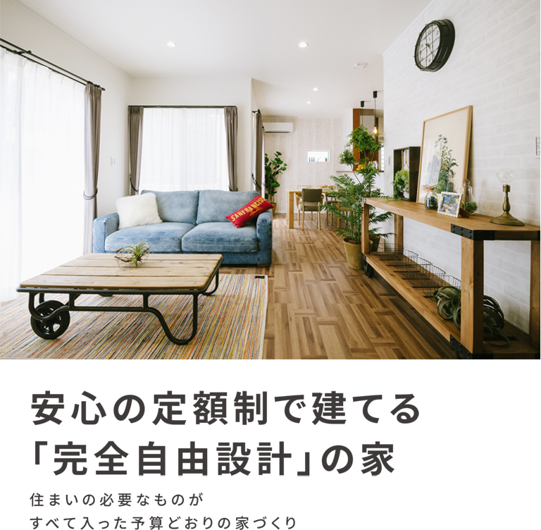 安心の定額制で建てる「完全自由設計」の家
