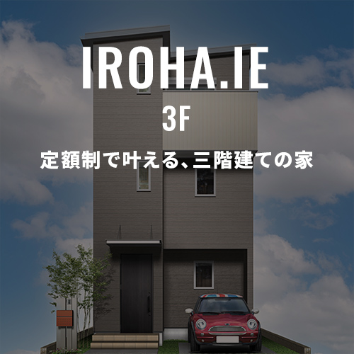 定額制で叶える、三階建ての家
