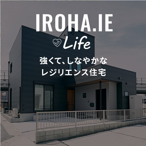 強くてしなやかなレジリエンス住宅